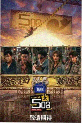 天天影视生活纪实综艺向往的山野海报