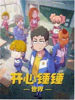 天天影视科幻机甲番机甲纪元海报